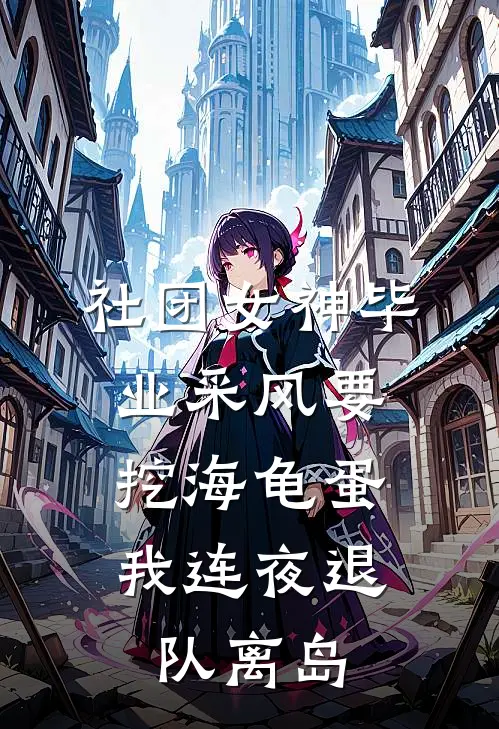 社团女神毕业采风要挖海龟蛋，我连夜退队离岛