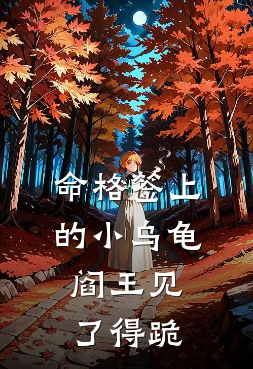 命格签上的小乌龟，阎王见了得跪