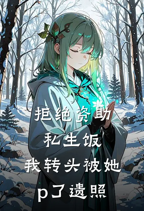拒绝资助私生饭，我转头被她p了遗照