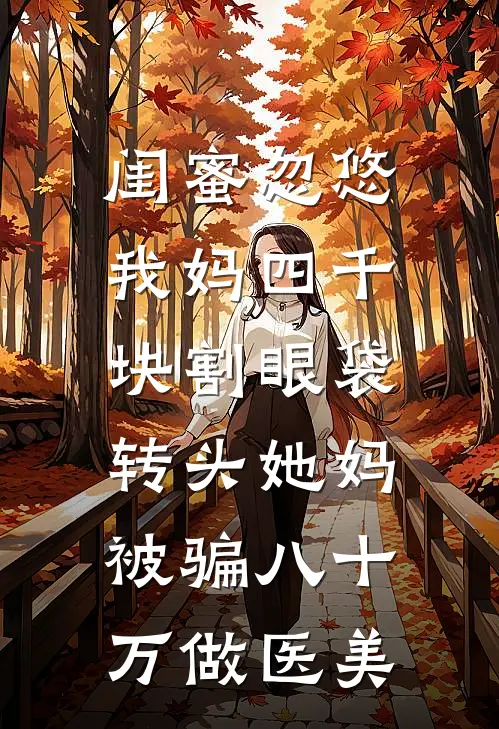 闺蜜忽悠我妈四千块割眼袋，转头她妈被骗八十万做医美
