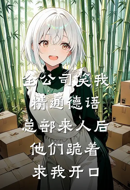 全公司笑我精通德语，总部来人后他们跪着求我开口