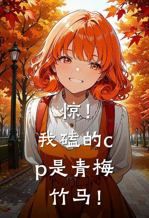 惊!我磕的cp是青梅竹马!