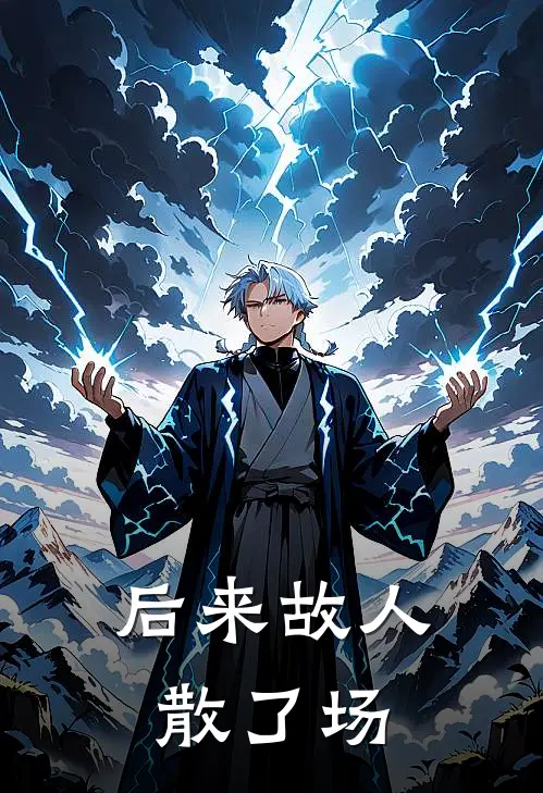 后来故人散了场