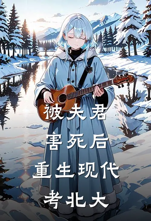 被夫君害死后，重生现代考北大