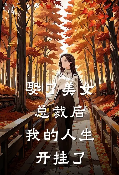 娶了美女总裁后，我的人生开挂了