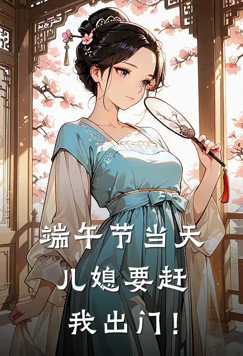 端午节当天，儿媳要赶我出门！