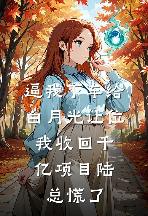 逼我下车给白月光让位，我收回千亿项目陆总慌了
