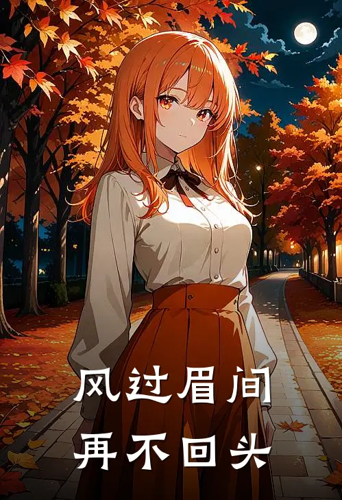 风过眉间，再不回头