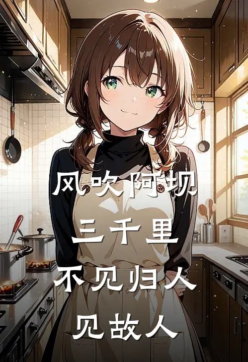 风吹阿坝三千里,不见归人见故人