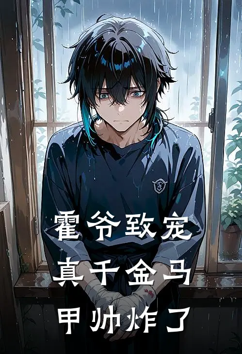 霍爷致宠：真千金马甲帅炸了