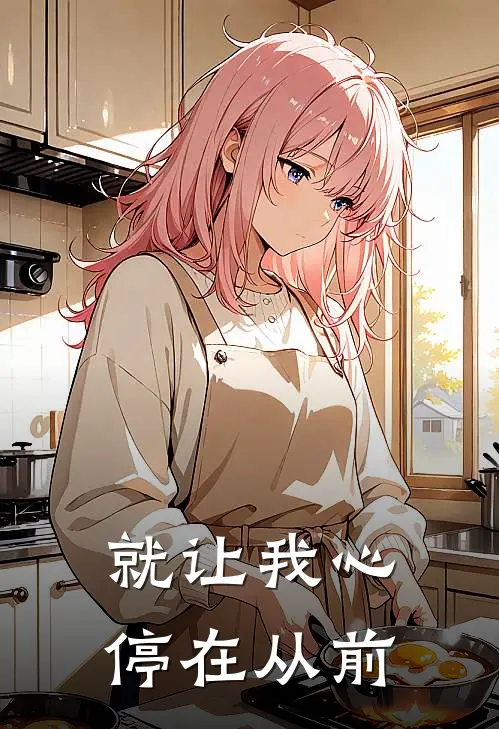 就让我心停在从前