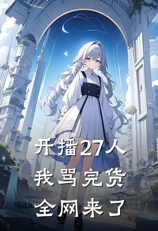 开播27人，我骂完货全网来了