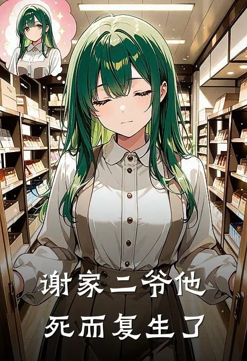 谢家二爷他死而复生了