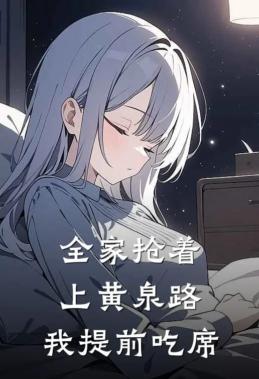 全家抢着上黄泉路，我提前吃席