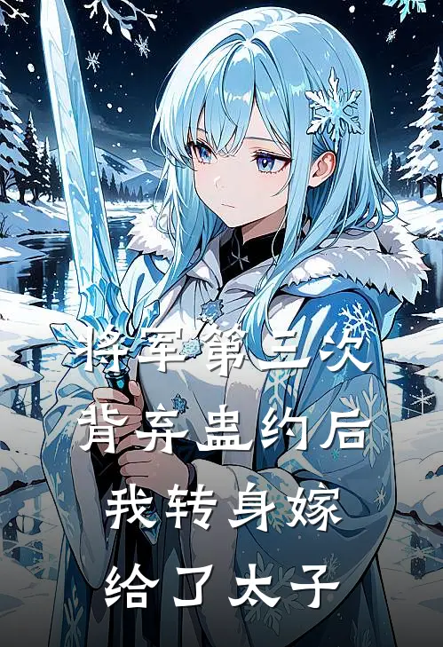 将军第三次背弃蛊约后，我转身嫁给了太子