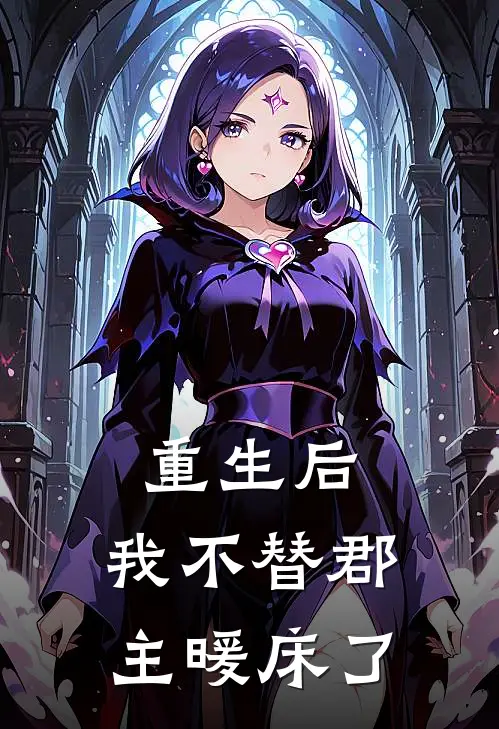 重生后，我不替郡主暖床了