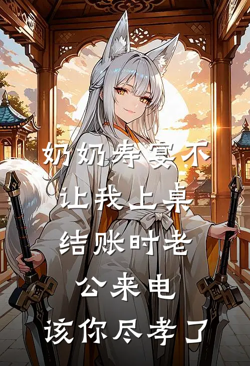 奶奶寿宴不让我上桌，结账时老公来电：该你尽孝了