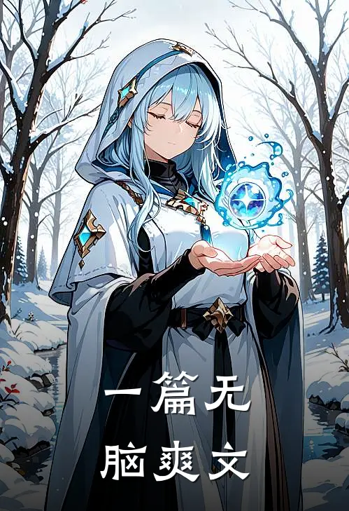 一篇无脑爽文