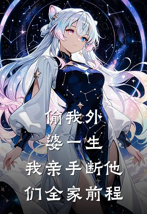 偷我外婆一生，我亲手断他们全家前程