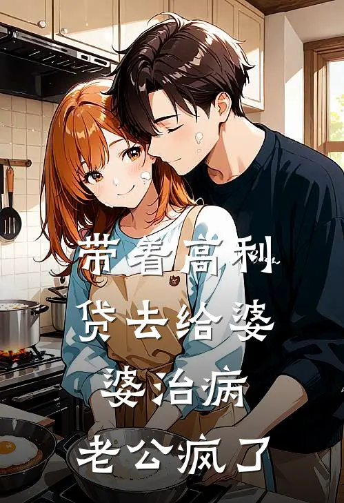 带着高利贷去给婆婆治病，老公疯了