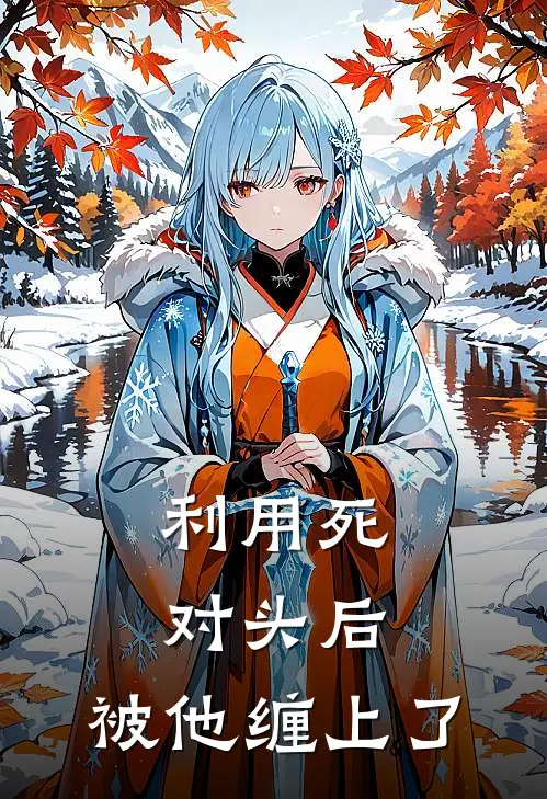 利用死对头后，被他缠上了