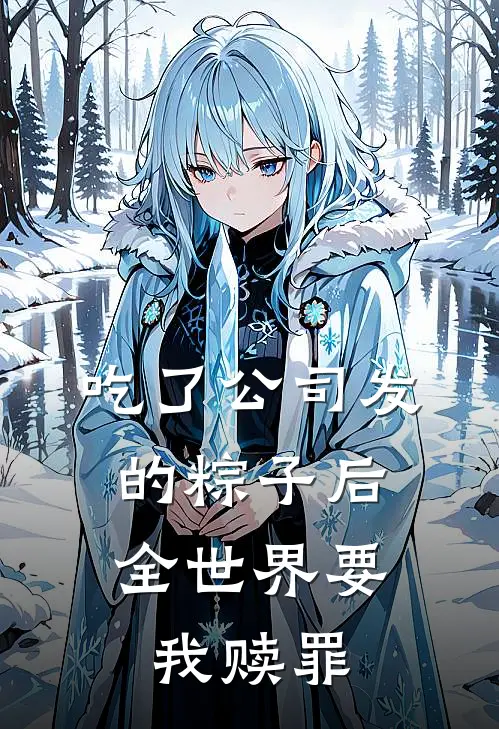 吃了公司发的粽子后，全世界要我赎罪