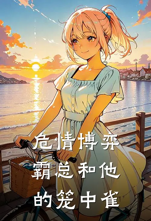 危情博弈：霸总和他的笼中雀