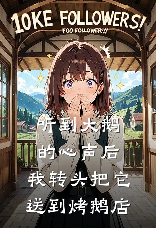 听到大鹅的心声后，我转头把它送到烤鹅店