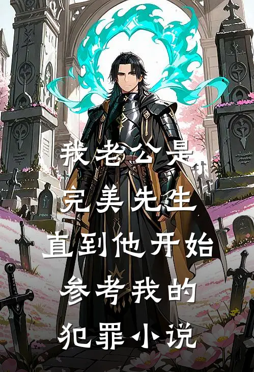 我老公是完美先生，直到他开始参考我的犯罪小说