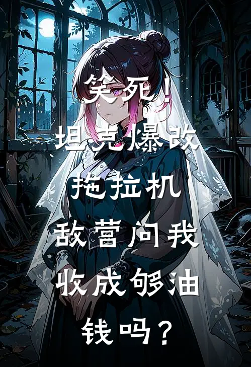 笑死！坦克爆改拖拉机，敌营问我：收成够油钱吗？