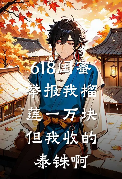 618闺蜜举报我榴莲一万块，但我收的泰铢啊