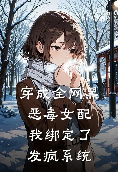 穿成全网黑恶毒女配，我绑定了发疯系统