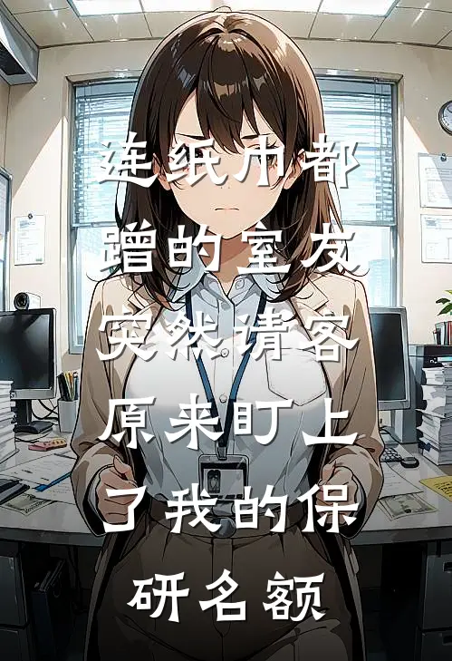 连纸巾都蹭的室友突然请客，原来盯上了我的保研名额