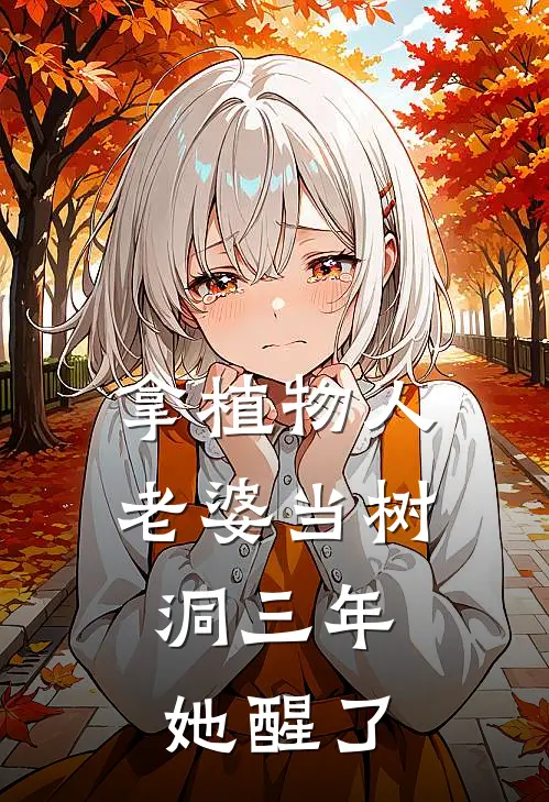 拿植物人老婆当树洞三年，她醒了