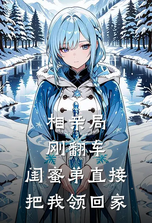 相亲局刚翻车，闺蜜弟直接把我领回家