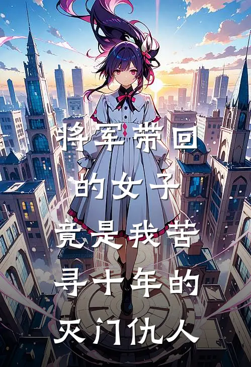 将军带回的女子，竟是我苦寻十年的灭门仇人