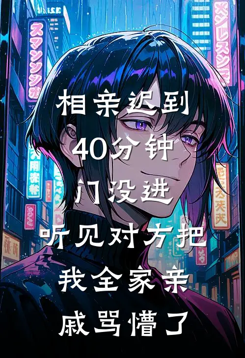 相亲迟到40分钟，门没进，听见对方把我全家亲戚骂懵了