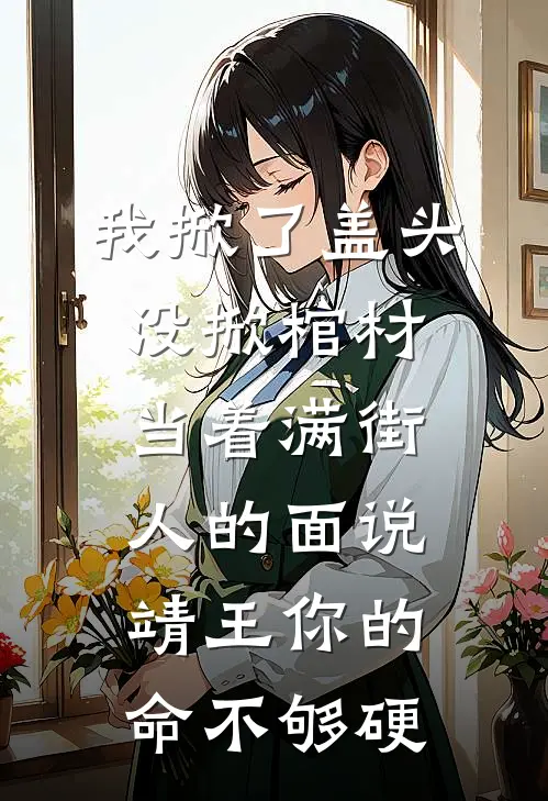 我掀了盖头没掀棺材当着满街人的面说靖王你的命不够硬