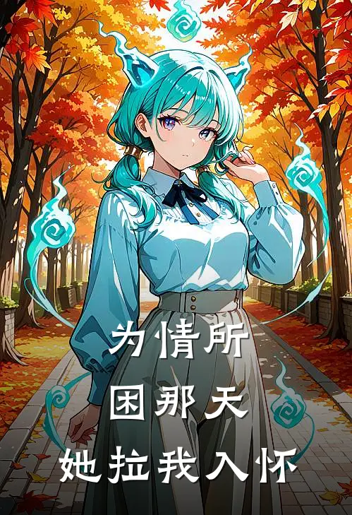 为情所困那天，她拉我入怀
