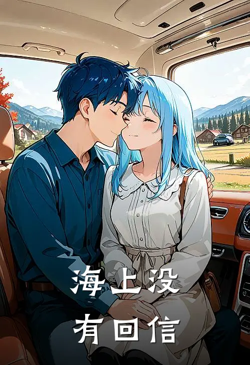 海上没有回信