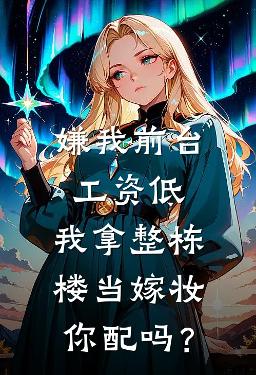 嫌我前台工资低，我拿整栋楼当嫁妆你配吗？