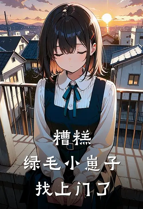 糟糕,绿毛小崽子找上门了