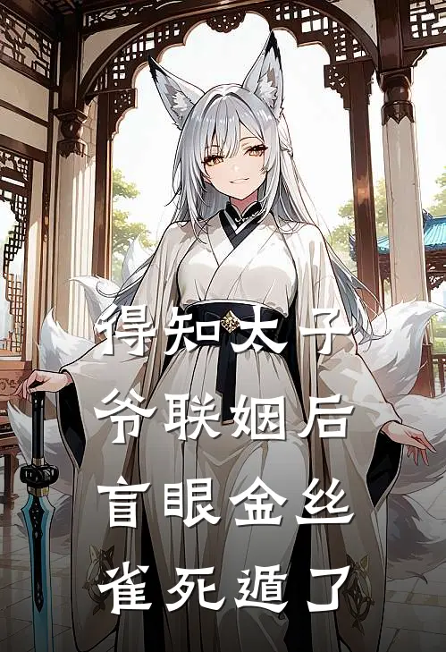 得知太子爷联姻后，盲眼金丝雀死遁了