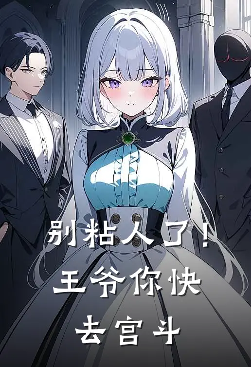 别粘人了！王爷你快去宫斗
