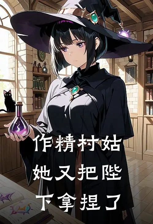 作精村姑她又把陛下拿捏了