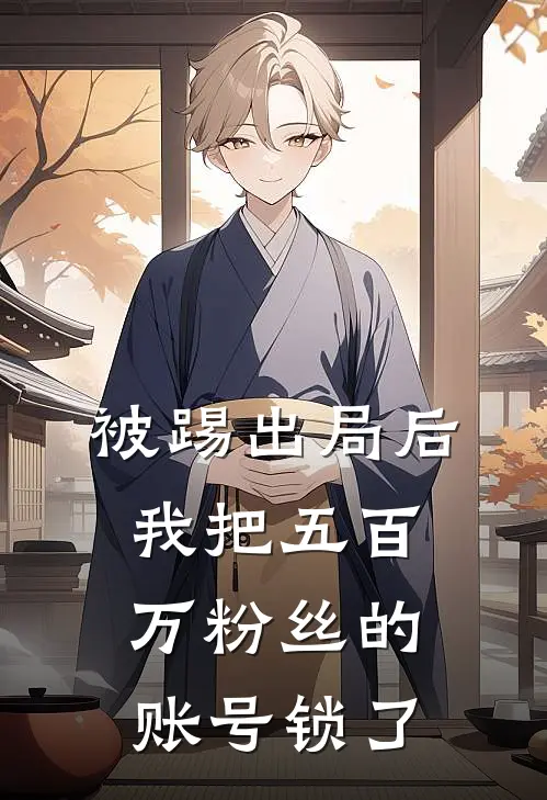被踢出局后，我把五百万粉丝的账号锁了