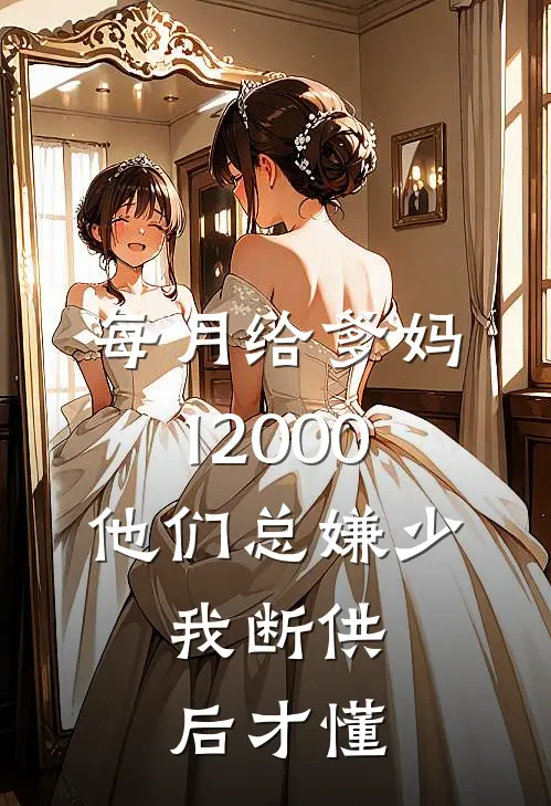 每月给爹妈12000，他们总嫌少，我断供后才懂