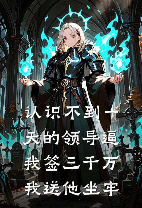 认识不到一天的领导逼我签三千万，我送他坐牢