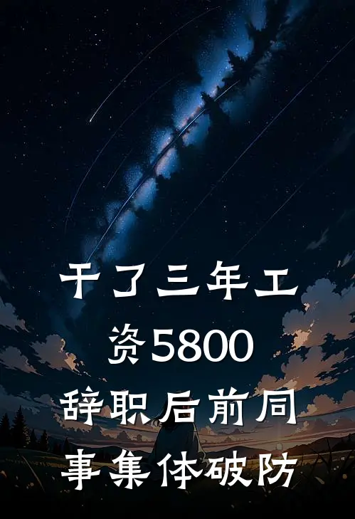 干了三年工资5800，辞职后前同事集体破防