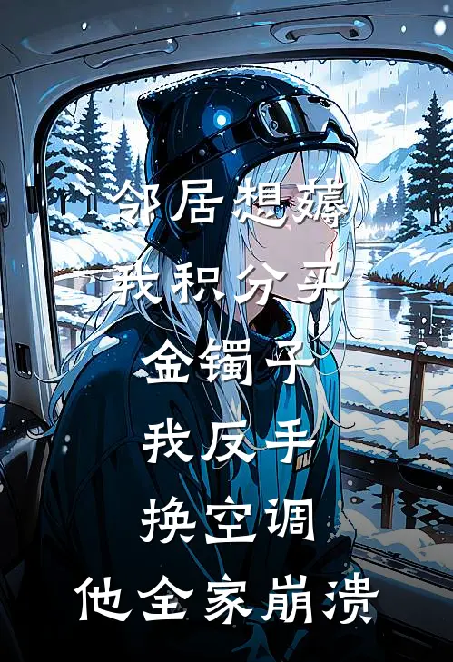 邻居想薅我积分买金镯子，我反手换空调，他全家崩溃